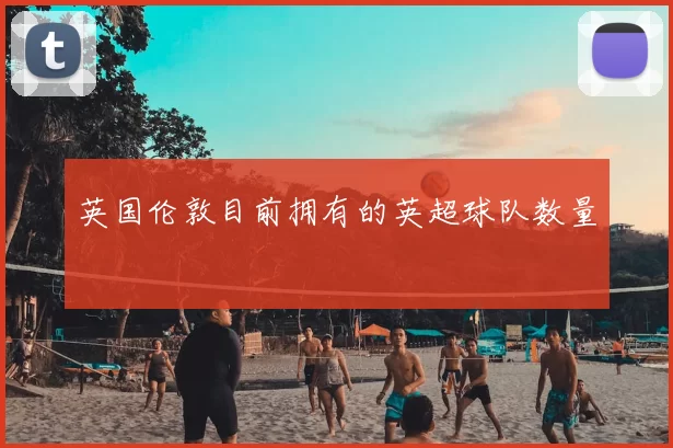 英国伦敦目前拥有的英超球队数量