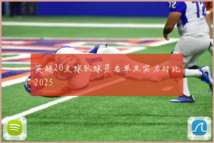 英超20支球队球员名单及实力对比2025