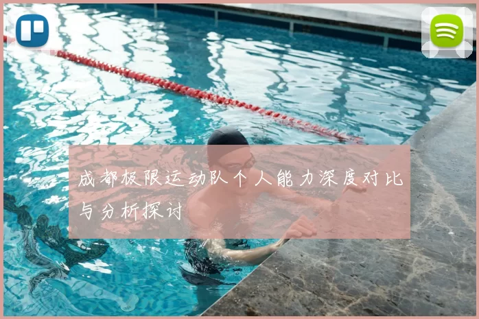 成都极限运动队个人能力深度对比与分析探讨