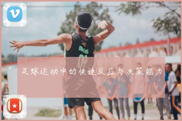 足球运动中的快速反应与决策能力