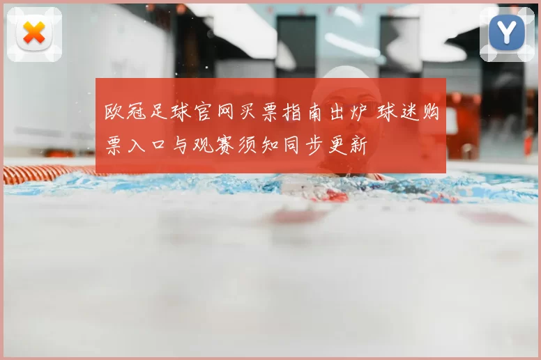 欧冠足球官网买票指南出炉 球迷购票入口与观赛须知同步更新