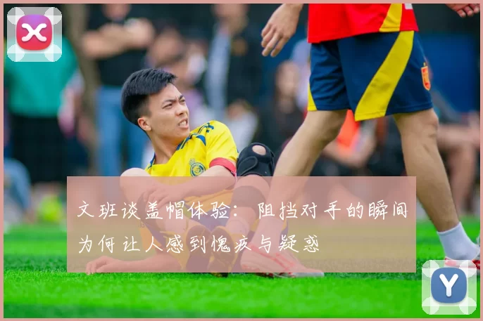 文班谈盖帽体验：阻挡对手的瞬间为何让人感到愧疚与疑惑