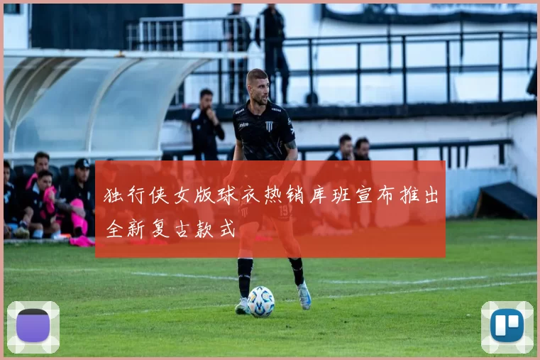 独行侠女版球衣热销库班宣布推出全新复古款式