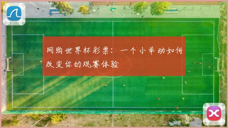 网购世界杯彩票：一个小举动如何改变你的观赛体验