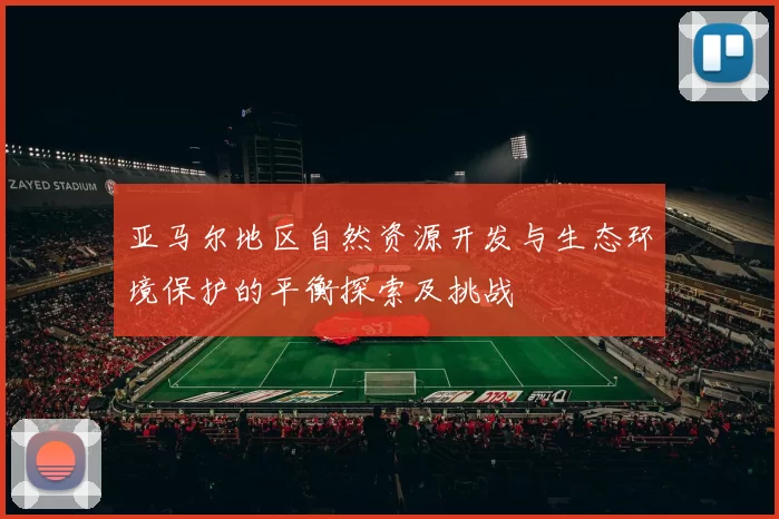 亚马尔地区自然资源开发与生态环境保护的平衡探索及挑战