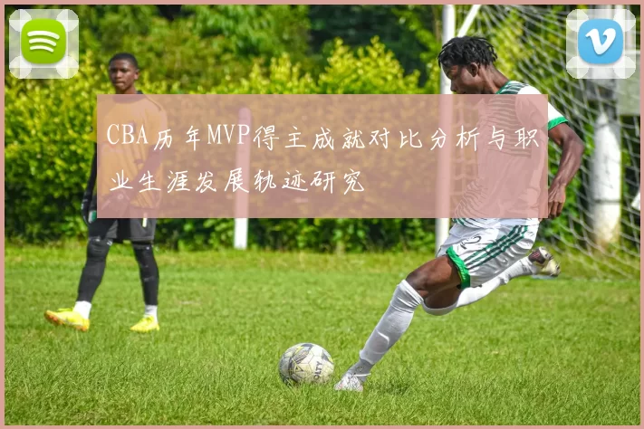 CBA历年MVP得主成就对比分析与职业生涯发展轨迹研究