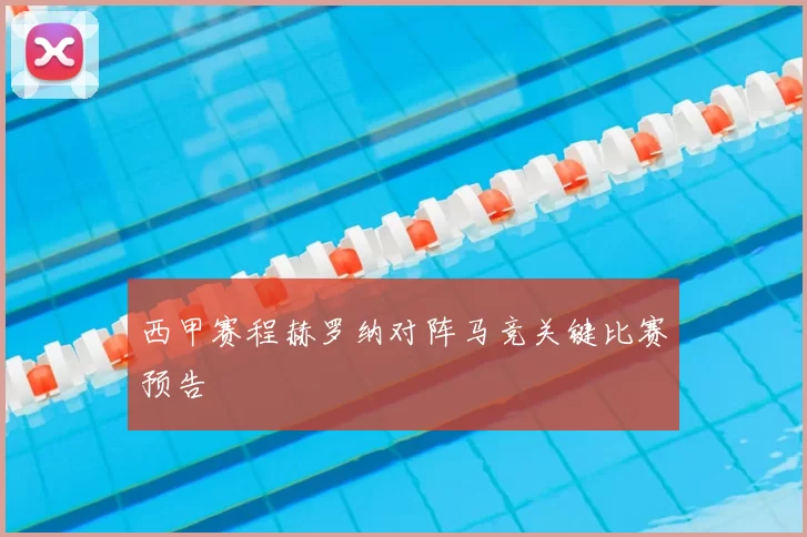 西甲赛程赫罗纳对阵马竞关键比赛预告