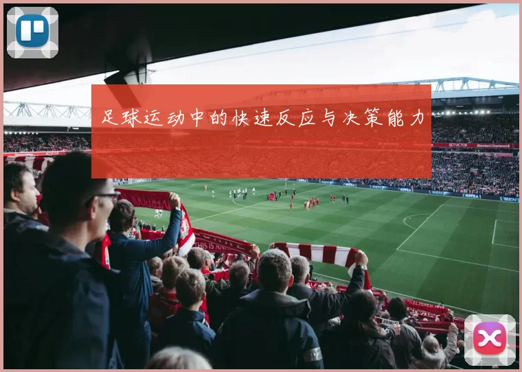 足球运动中的快速反应与决策能力