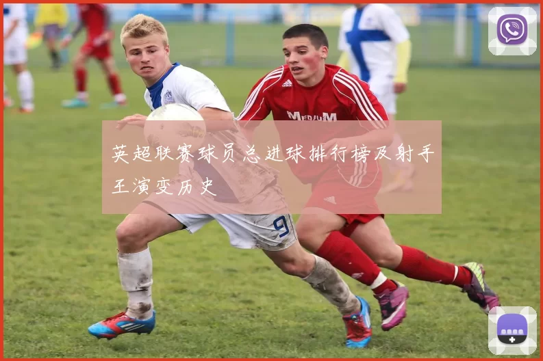 英超联赛球员总进球排行榜及射手王演变历史