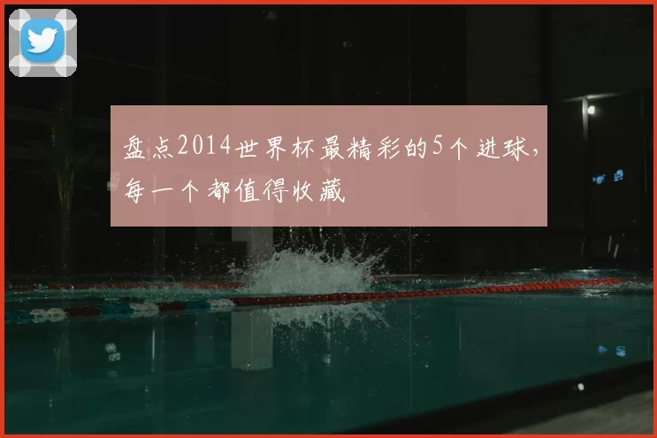 盘点2014世界杯最精彩的5个进球,每一个都值得收藏