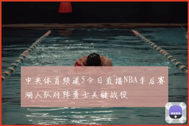 中央体育频道5今日直播NBA季后赛湖人队对阵勇士关键战役