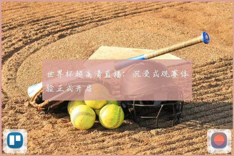 世界杯超高清直播:沉浸式观赛体验正式开启