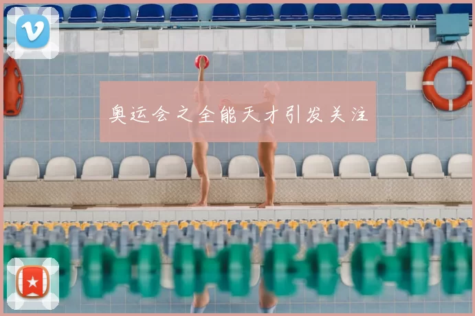 奥运会之全能天才引发关注