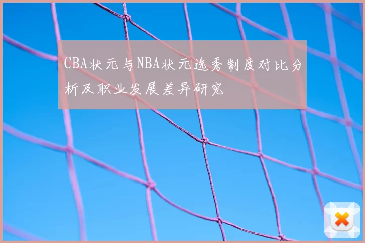 CBA状元与NBA状元选秀制度对比分析及职业发展差异研究