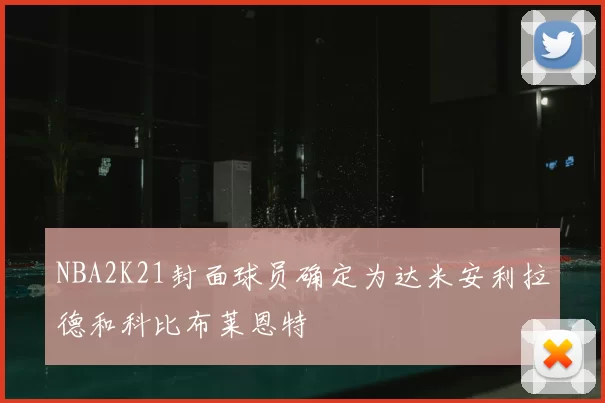 NBA2K21封面球员确定为达米安利拉德和科比布莱恩特