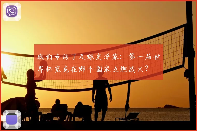 我们专访了足球史学家:第一届世界杯究竟在哪个国家点燃战火?
