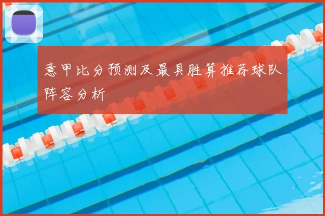 意甲比分预测及最具胜算推荐球队阵容分析