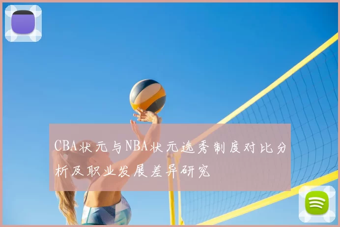 CBA状元与NBA状元选秀制度对比分析及职业发展差异研究