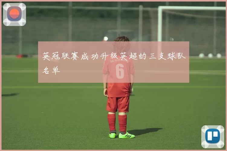 英冠联赛成功升级英超的三支球队名单
