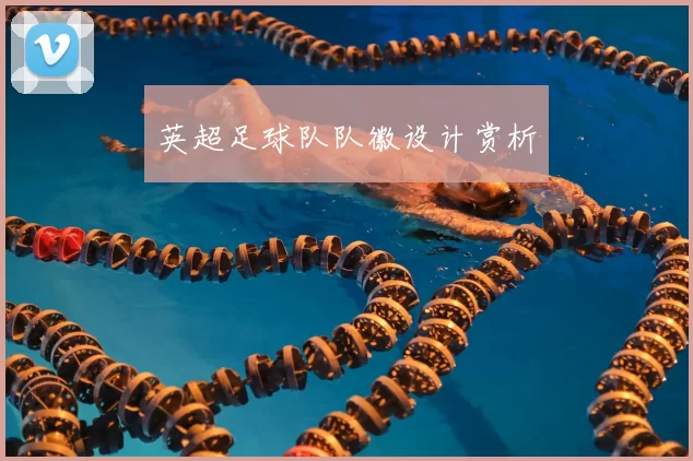 英超足球队队徽设计赏析