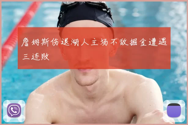 詹姆斯伤退湖人主场不敌掘金遭遇三连败