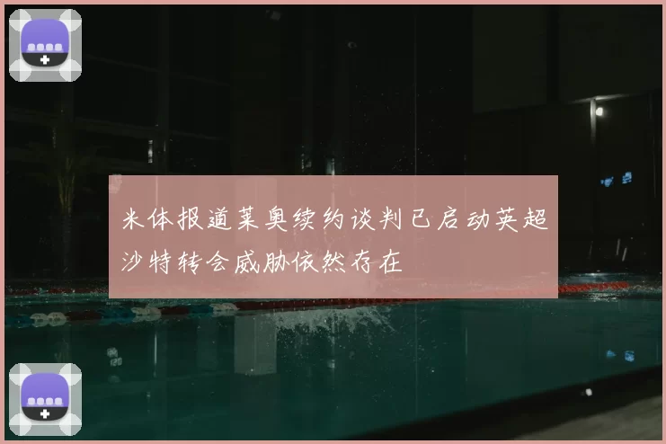 米体报道莱奥续约谈判已启动英超沙特转会威胁依然存在