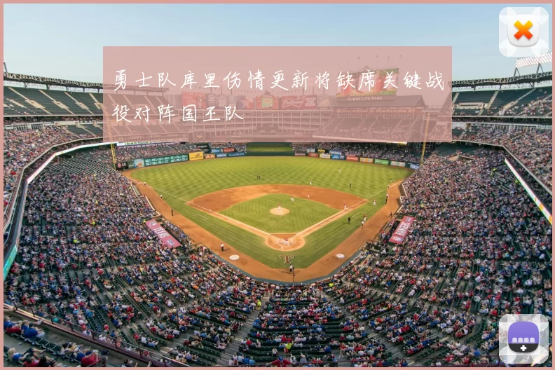 勇士队库里伤情更新将缺席关键战役对阵国王队
