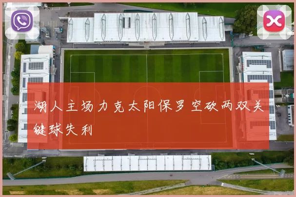 湖人主场力克太阳保罗空砍两双关键球失利