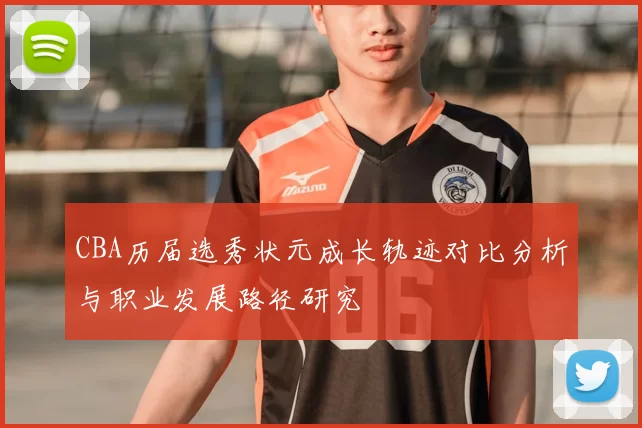 CBA历届选秀状元成长轨迹对比分析与职业发展路径研究