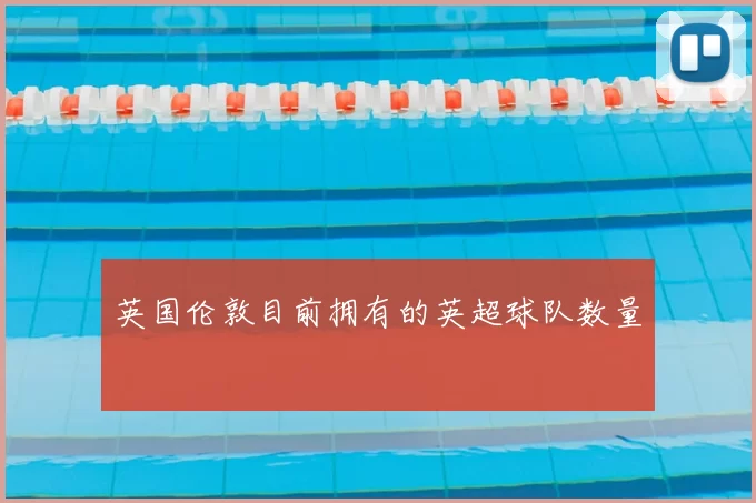 英国伦敦目前拥有的英超球队数量