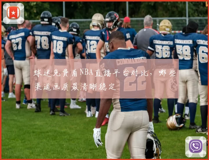 球迷免费看NBA直播平台对比，哪些渠道画质最清晰稳定