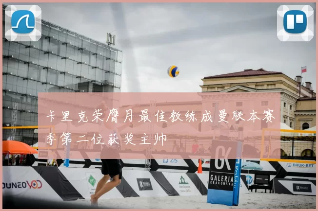 卡里克荣膺月最佳教练成曼联本赛季第二位获奖主帅