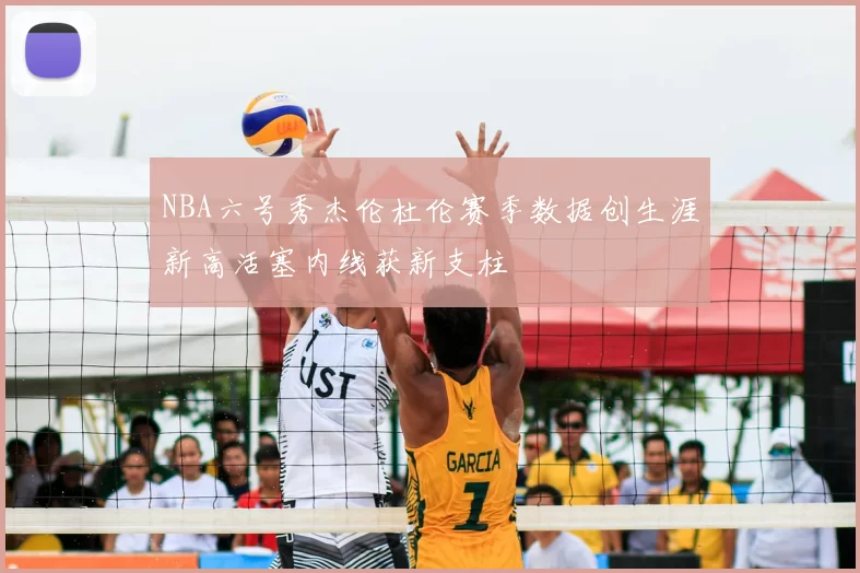 NBA六号秀杰伦杜伦赛季数据创生涯新高活塞内线获新支柱